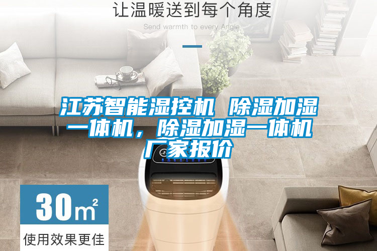 江苏智能湿控机 除湿加湿一体机，除湿加湿一体机厂家报价