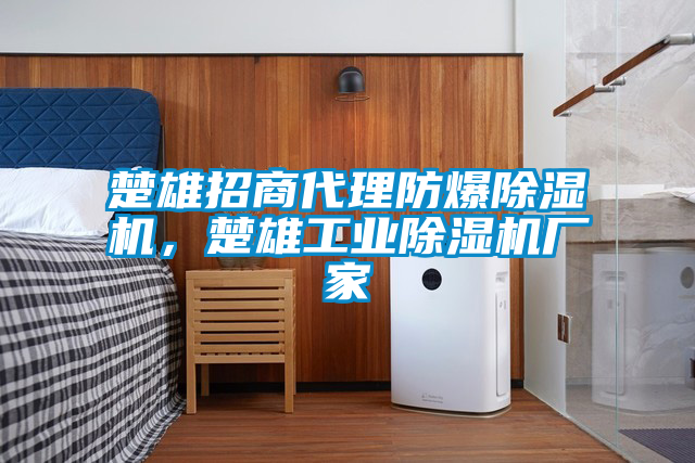 楚雄招商代理防爆草莓视频APP在线观看，楚雄工业草莓视频APP在线观看厂家