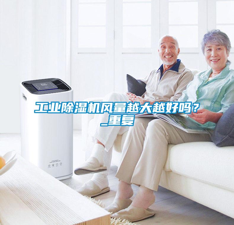 工业草莓视频APP在线观看风量越大越好吗？_重复