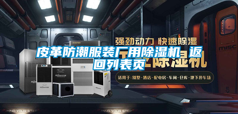 皮革防潮服装厂用草莓视频APP在线观看 返回列表页