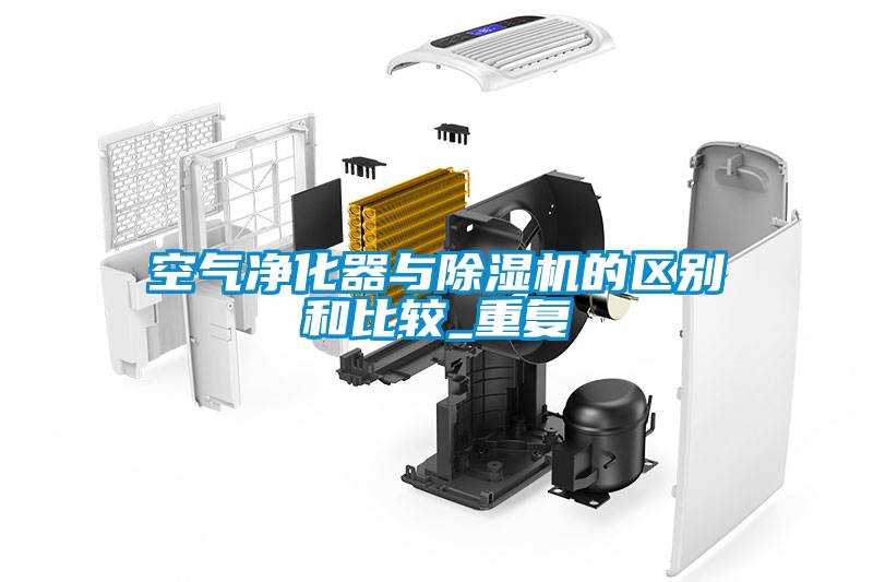 空气净化器与草莓视频APP在线观看的区别和比较_重复