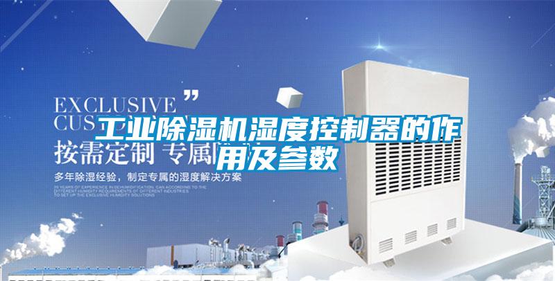工业草莓视频APP在线观看湿度控制器的作用及参数