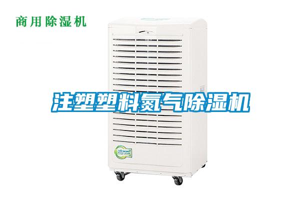 注塑塑料氮气草莓视频APP在线观看