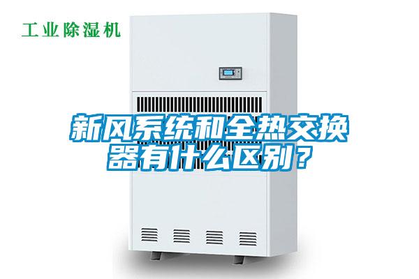 新风系统和全热交换器有什么区别？