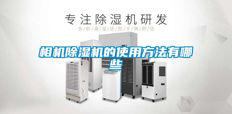 相机草莓视频APP在线观看的使用方法有哪些