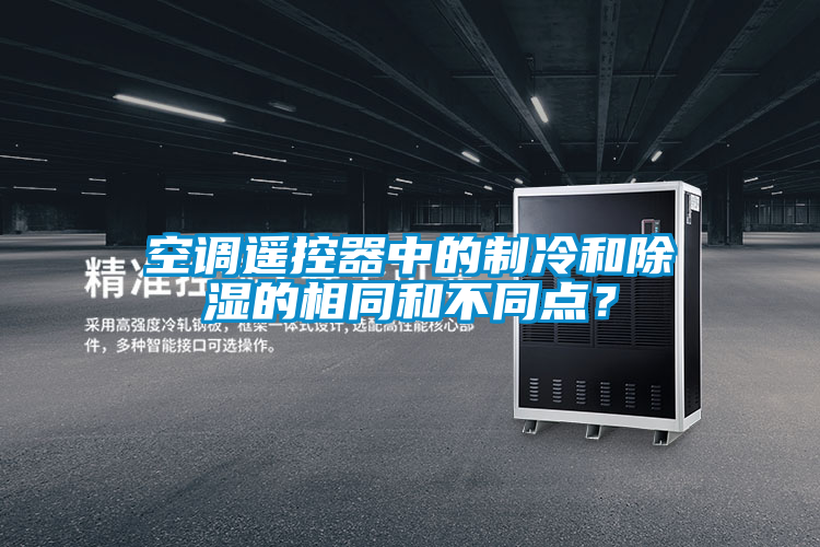 空调遥控器中的制冷和除湿的相同和不同点？