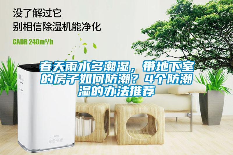 春天雨水多潮湿，带地下室的房子如何防潮？4个防潮湿的办法推荐