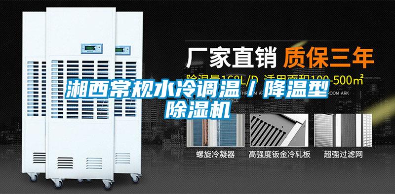 湘西常规水冷调温／降温型草莓视频APP在线观看