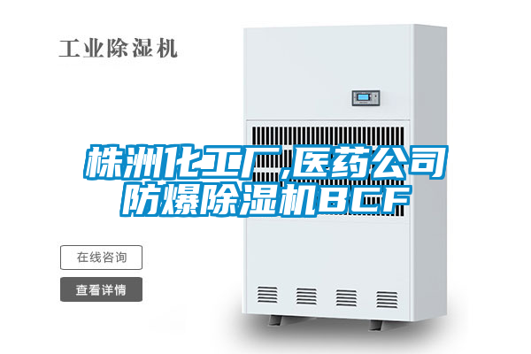 株洲化工厂,医药公司防爆草莓视频APP在线观看BCF