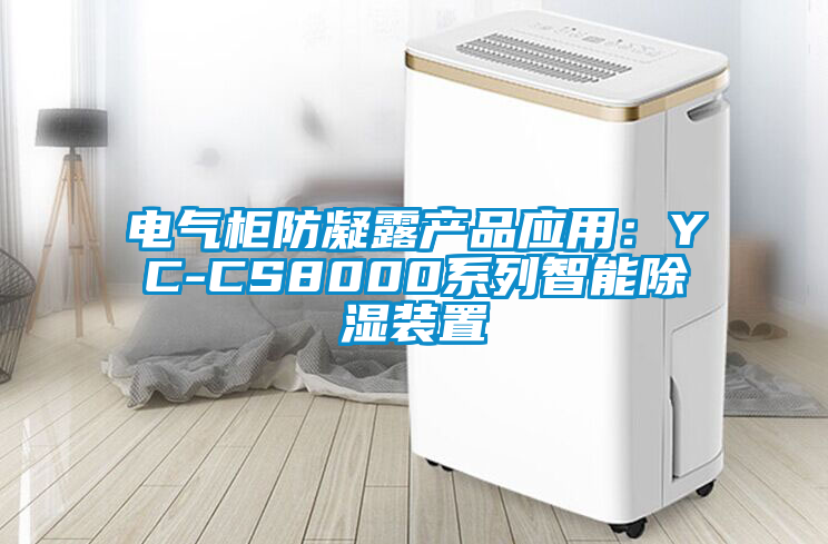 电气柜防凝露产品应用：YC-CS8000系列智能除湿装置