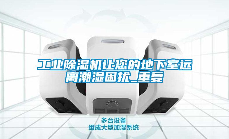 工业草莓视频APP在线观看让您的地下室远离潮湿困扰_重复
