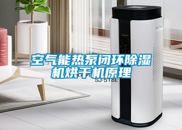 空气能热泵闭环草莓视频APP在线观看烘干机原理
