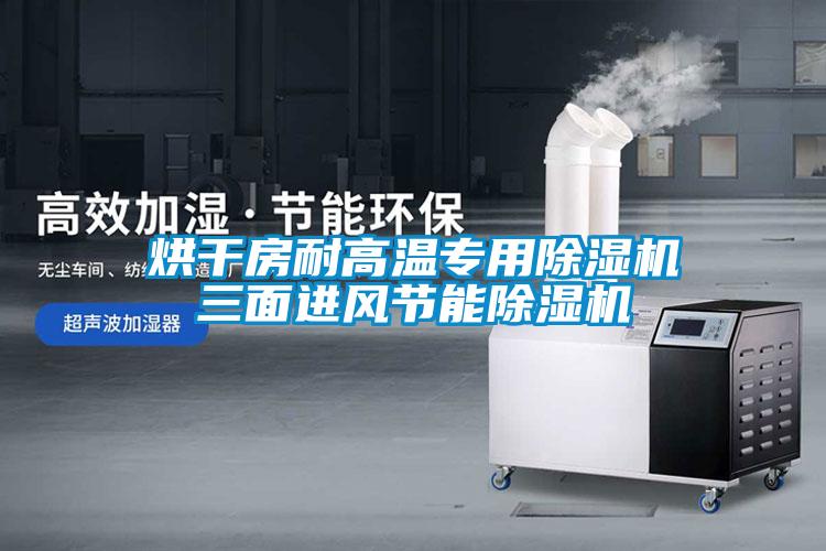烘干房耐高温专用草莓视频APP在线观看三面进风节能草莓视频APP在线观看