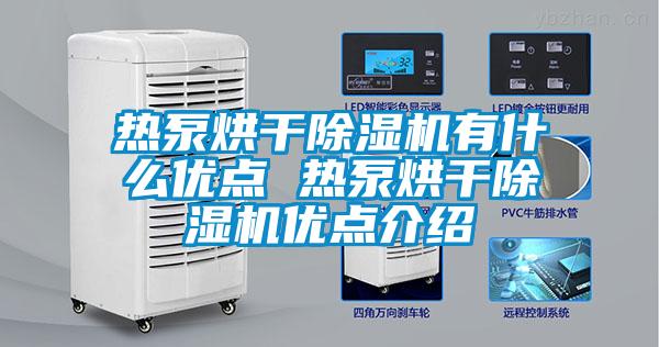 热泵烘干草莓视频APP在线观看有什么优点 热泵烘干草莓视频APP在线观看优点介绍
