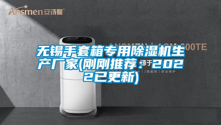 无锡手套箱专用草莓视频APP在线观看生产厂家(刚刚推荐：2022已更新)
