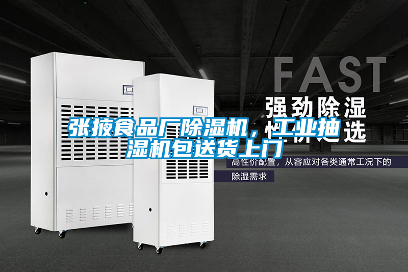 张掖食品厂草莓视频APP在线观看，工业抽湿机包送货上门