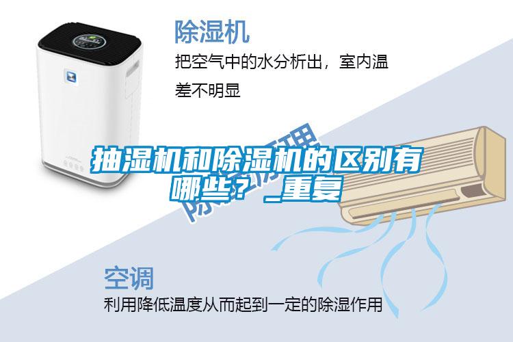 抽湿机和草莓视频APP在线观看的区别有哪些？_重复