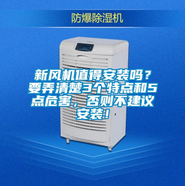 新风机值得安装吗？要弄清楚3个特点和5点危害，否则不建议安装！
