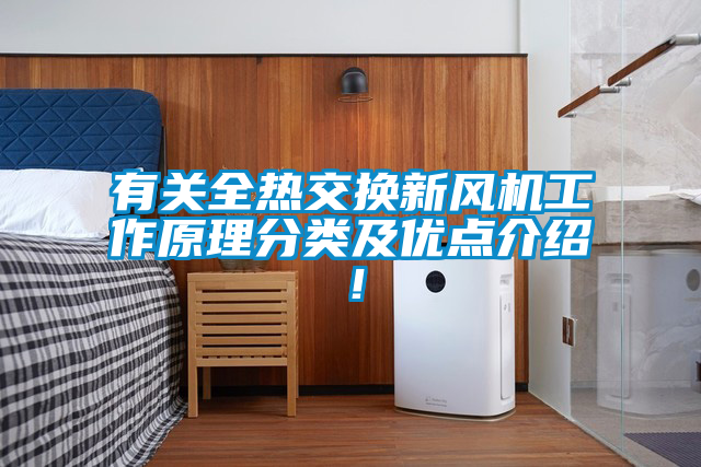 有关全热交换新风机工作原理分类及优点介绍！