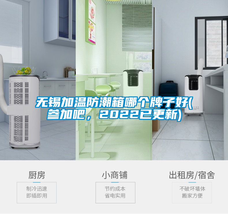 无锡加温防潮箱哪个牌子好(参加吧，2022已更新)