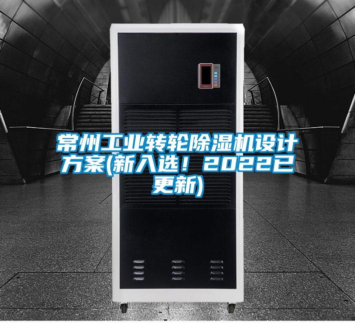 常州工业转轮草莓视频APP在线观看设计方案(新入选！2022已更新)
