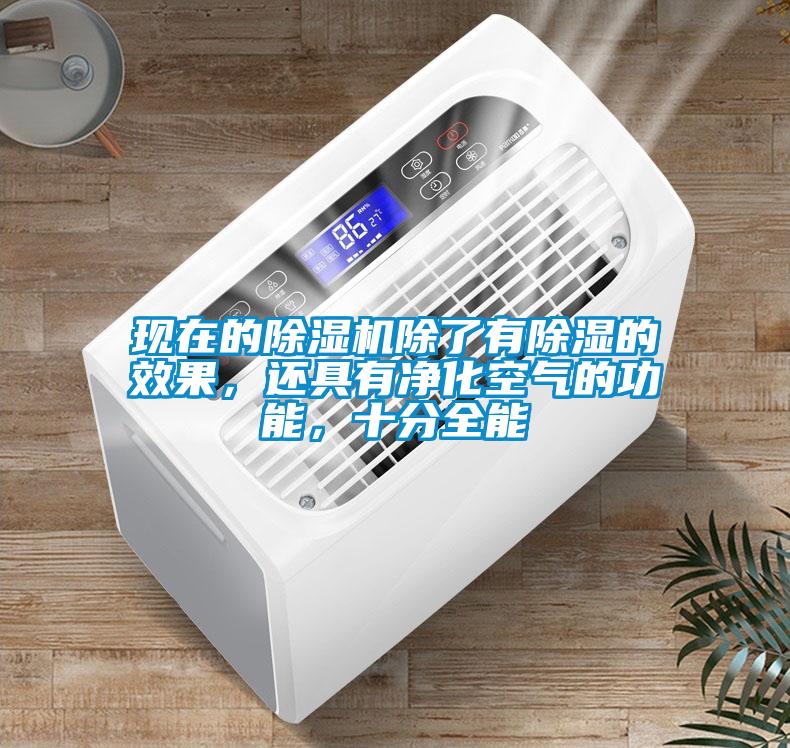 现在的草莓视频APP在线观看除了有除湿的效果，还具有净化空气的功能，十分全能