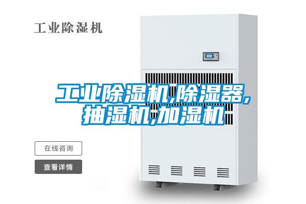 工业草莓视频APP在线观看,除湿器,抽湿机,加湿机