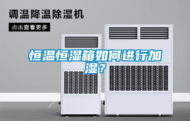 恒温恒湿箱如何进行加湿？