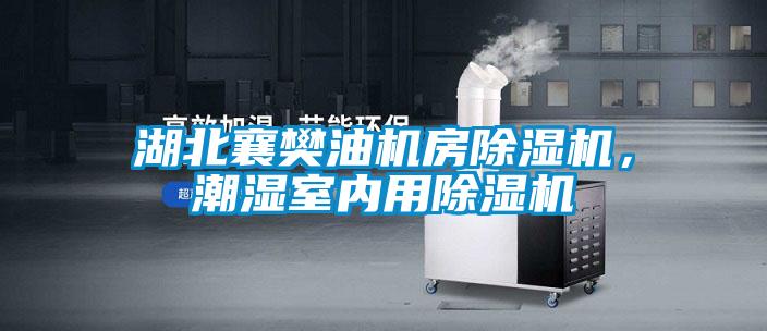 湖北襄樊油机房草莓视频APP在线观看，潮湿室内用草莓视频APP在线观看