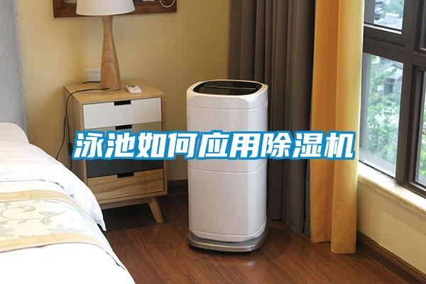 泳池如何应用草莓视频APP在线观看