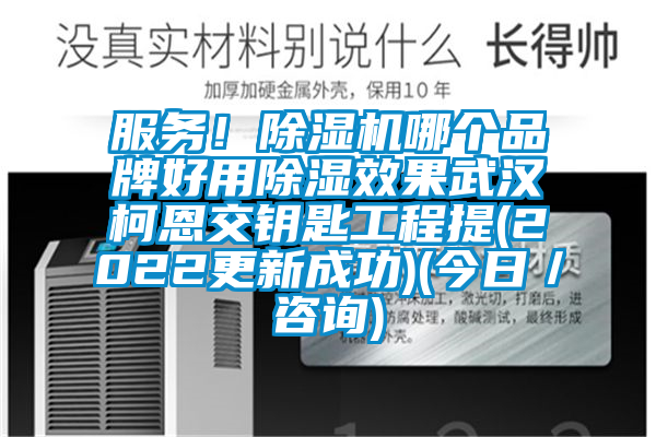 服务！草莓视频APP在线观看哪个品牌好用除湿效果武汉柯恩交钥匙工程提(2022更新成功)(今日／咨询)