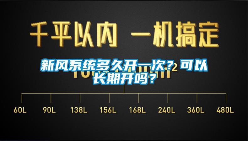 新风系统多久开一次？可以长期开吗？
