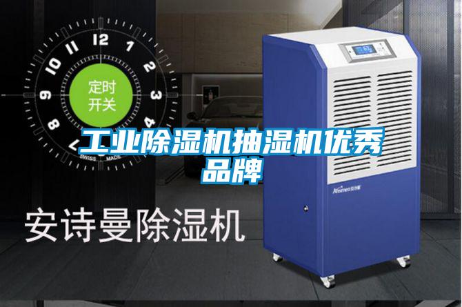 工业草莓视频APP在线观看抽湿机优秀品牌