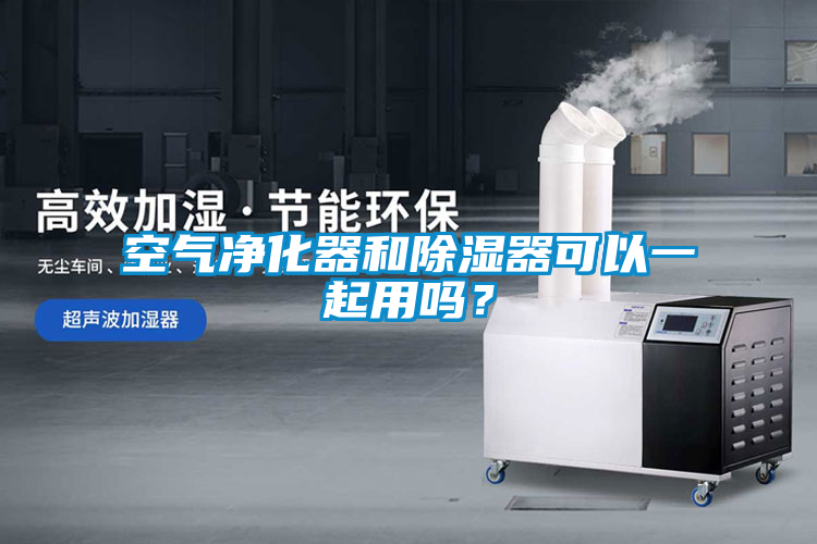 空气净化器和除湿器可以一起用吗？