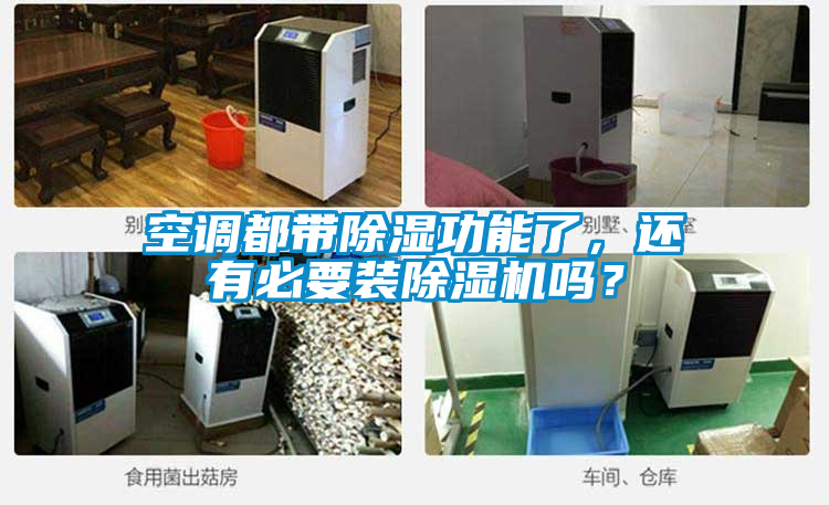 空调都带除湿功能了，还有必要装草莓视频APP在线观看吗？