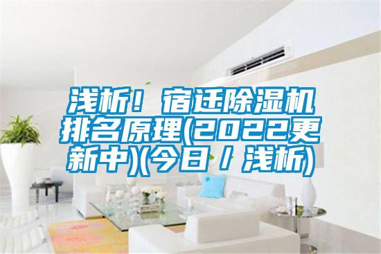 浅析！宿迁草莓视频APP在线观看排名原理(2022更新中)(今日／浅析)