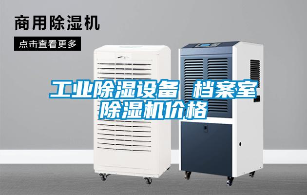 工业除湿设备 档案室草莓视频APP在线观看价格