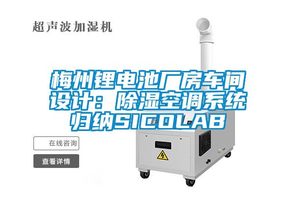 梅州锂电池厂房车间设计：除湿空调系统归纳SICOLAB