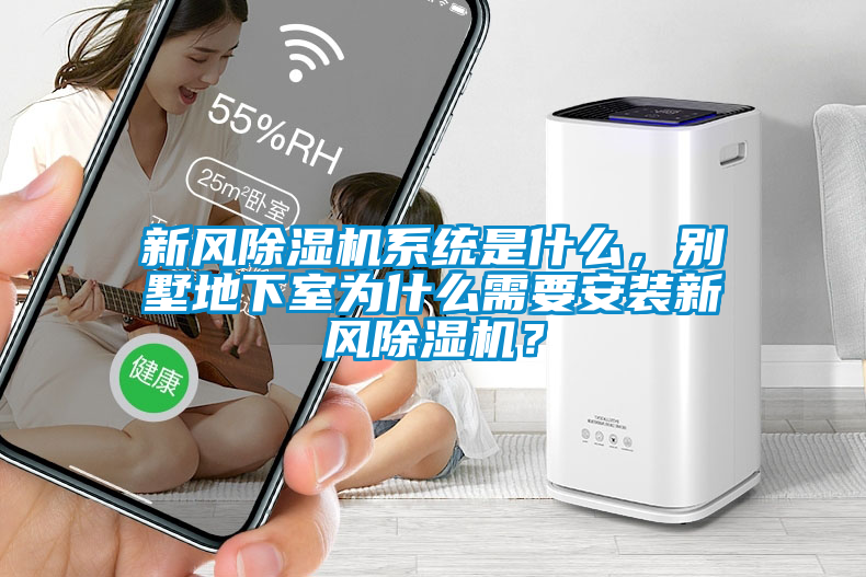 新风草莓视频APP在线观看系统是什么，别墅地下室为什么需要安装新风草莓视频APP在线观看？