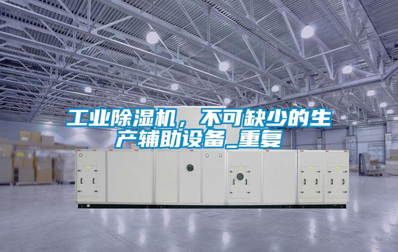 工业草莓视频APP在线观看，不可缺少的生产辅助设备_重复