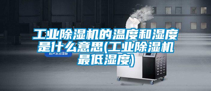工业草莓视频APP在线观看的温度和湿度是什么意思(工业草莓视频APP在线观看最低湿度)