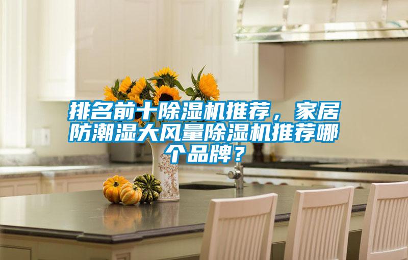 排名前十草莓视频APP在线观看推荐，家居防潮湿大风量草莓视频APP在线观看推荐哪个品牌？
