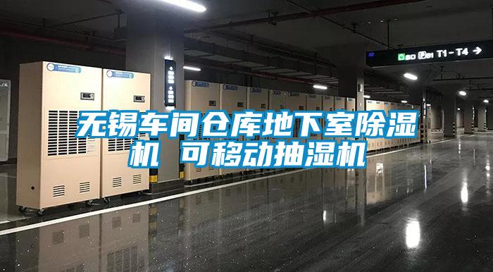 无锡车间仓库地下室草莓视频APP在线观看 可移动抽湿机