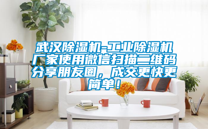 武汉草莓视频APP在线观看-工业草莓视频APP在线观看厂家使用微信扫描二维码分享朋友圈，成交更快更简单！