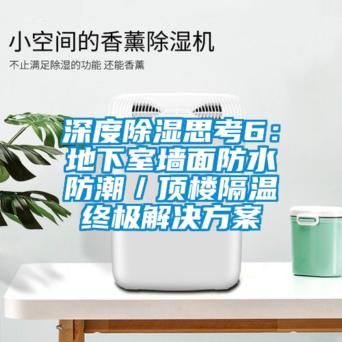 深度除湿思考6：地下室墙面防水防潮／顶楼隔温终极草莓成人在线观看