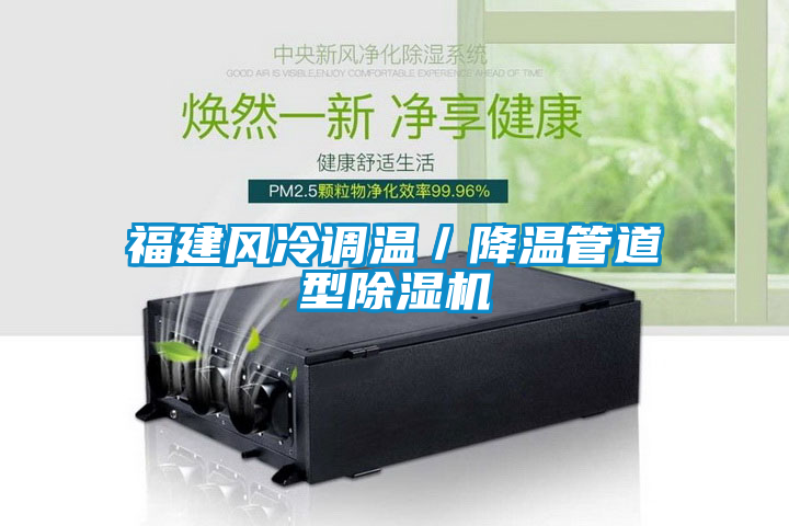 福建风冷调温／降温管道型草莓视频APP在线观看