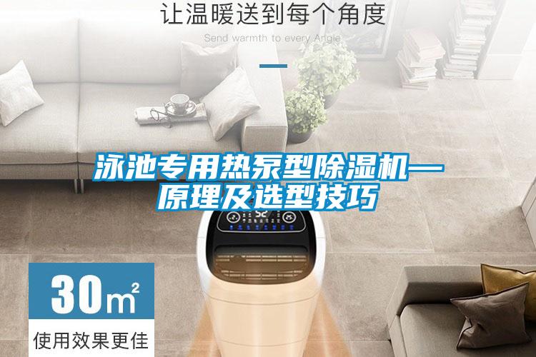 泳池专用热泵型草莓视频APP在线观看—原理及选型技巧