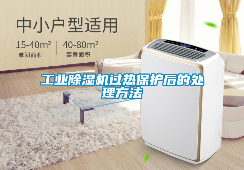 工业草莓视频APP在线观看过热保护后的处理方法