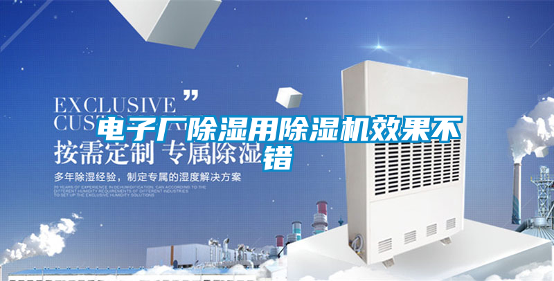 电子厂除湿用草莓视频APP在线观看效果不错