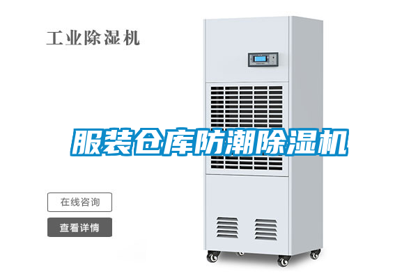 服装仓库防潮草莓视频APP在线观看
